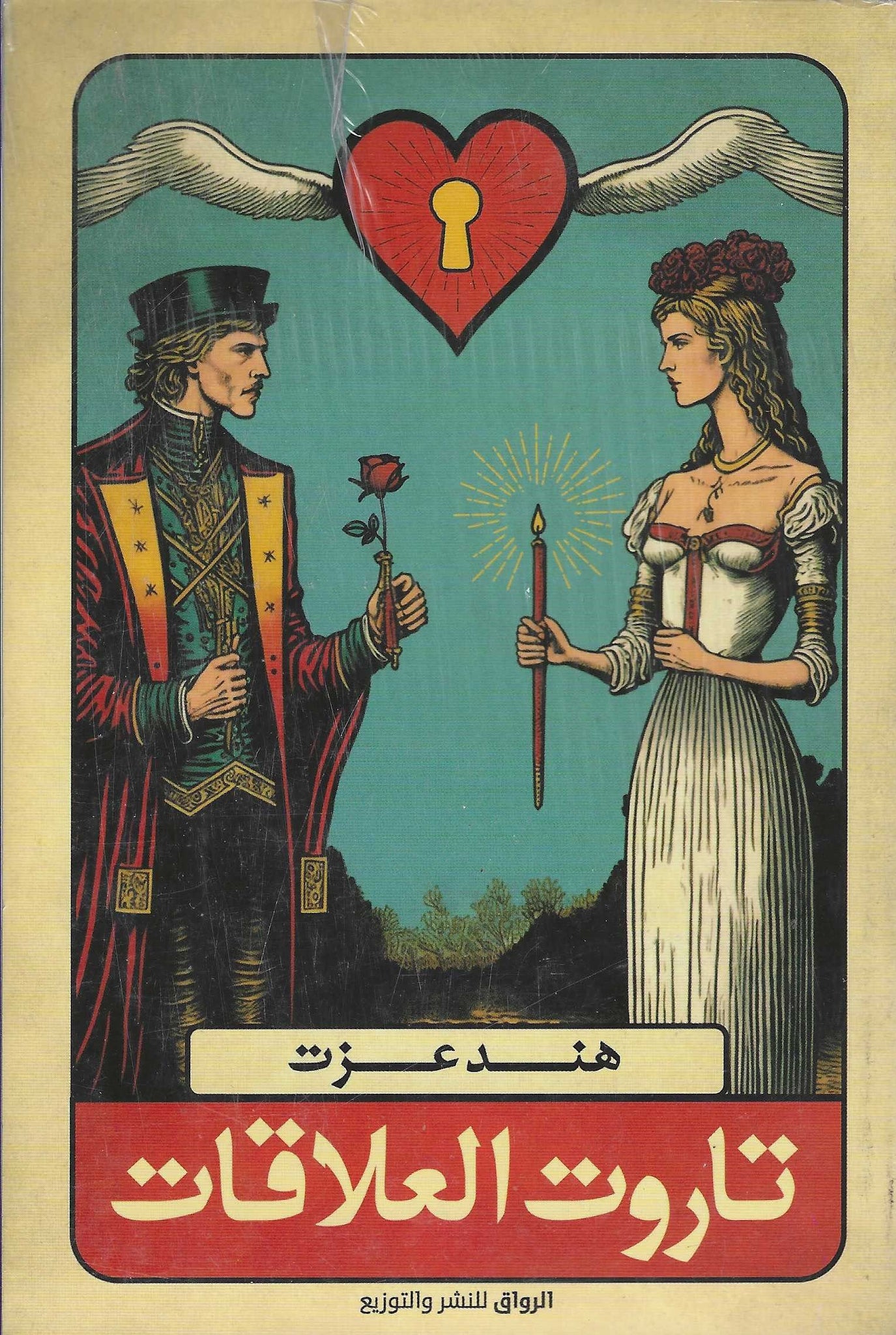 تاروت العلاقات