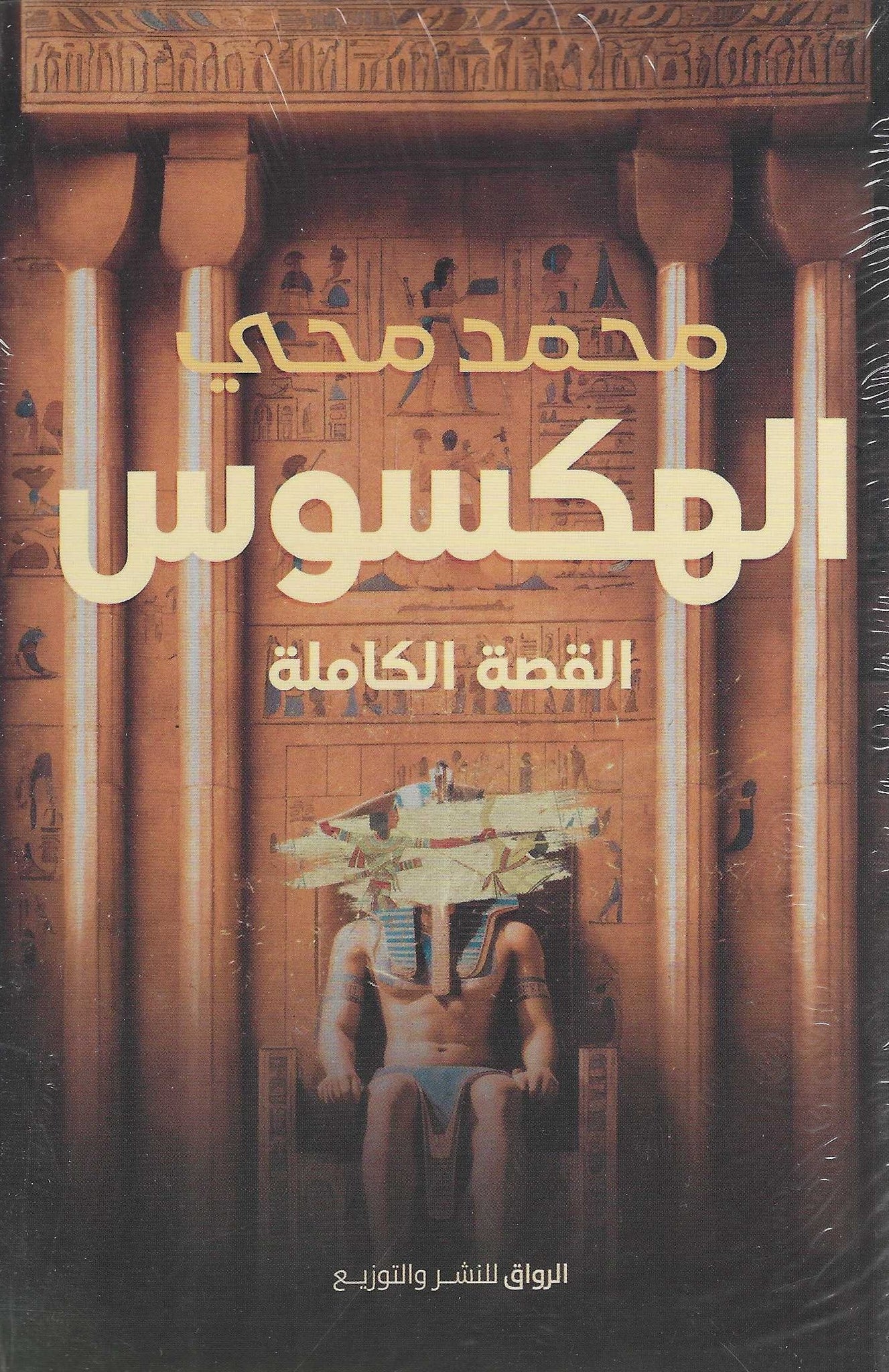 الهكسوس