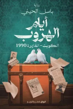 أفضل الروايات