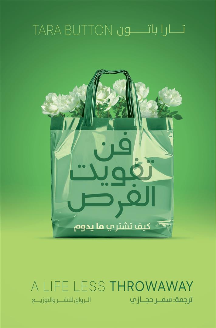 فن تفويت الفرص