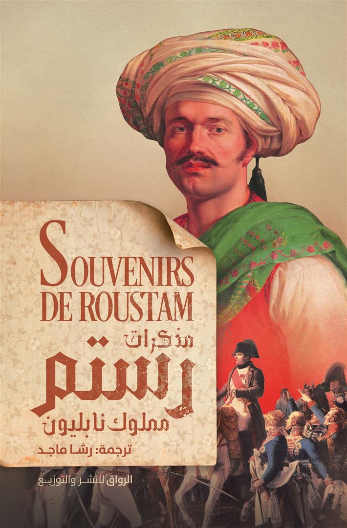 مذكرات رستم: مملوك نابليون