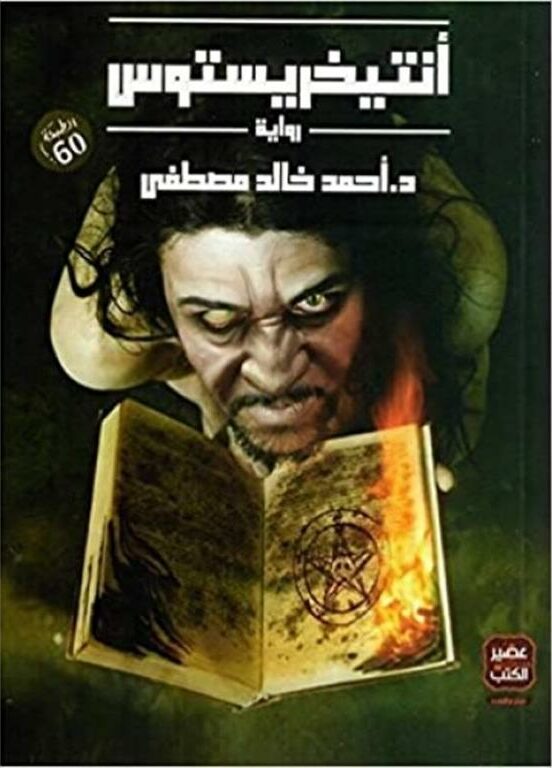أنتخريستوس