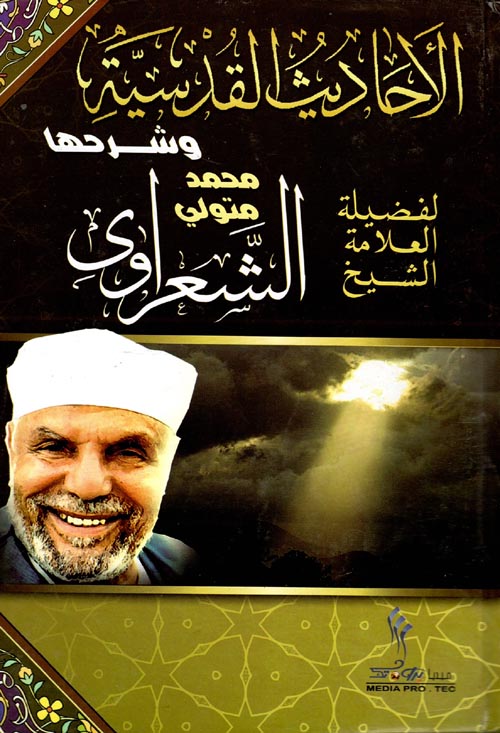 الأحاديث القدسية
