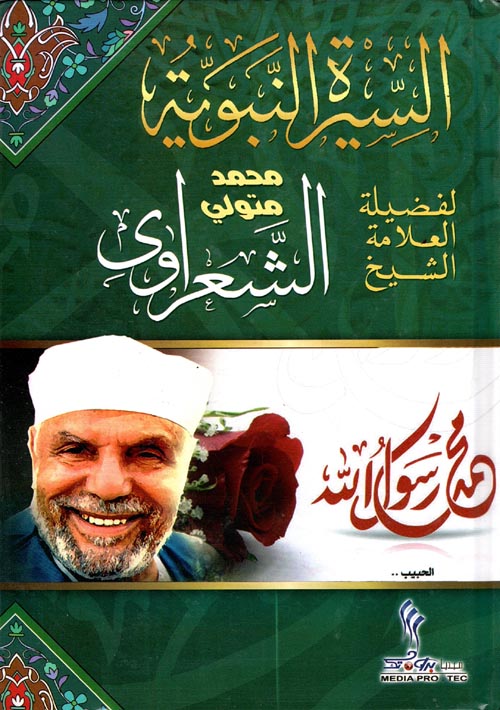السيرة النبوية