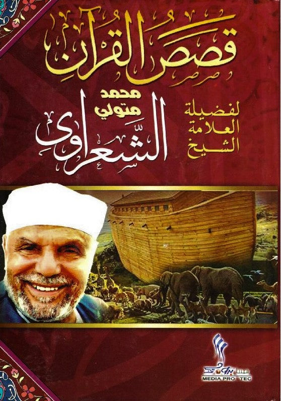 قصص القرآن