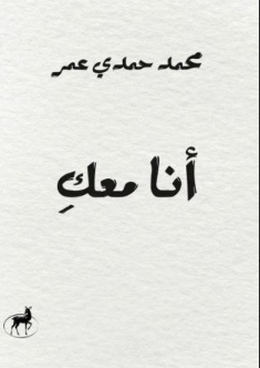 أنا معك