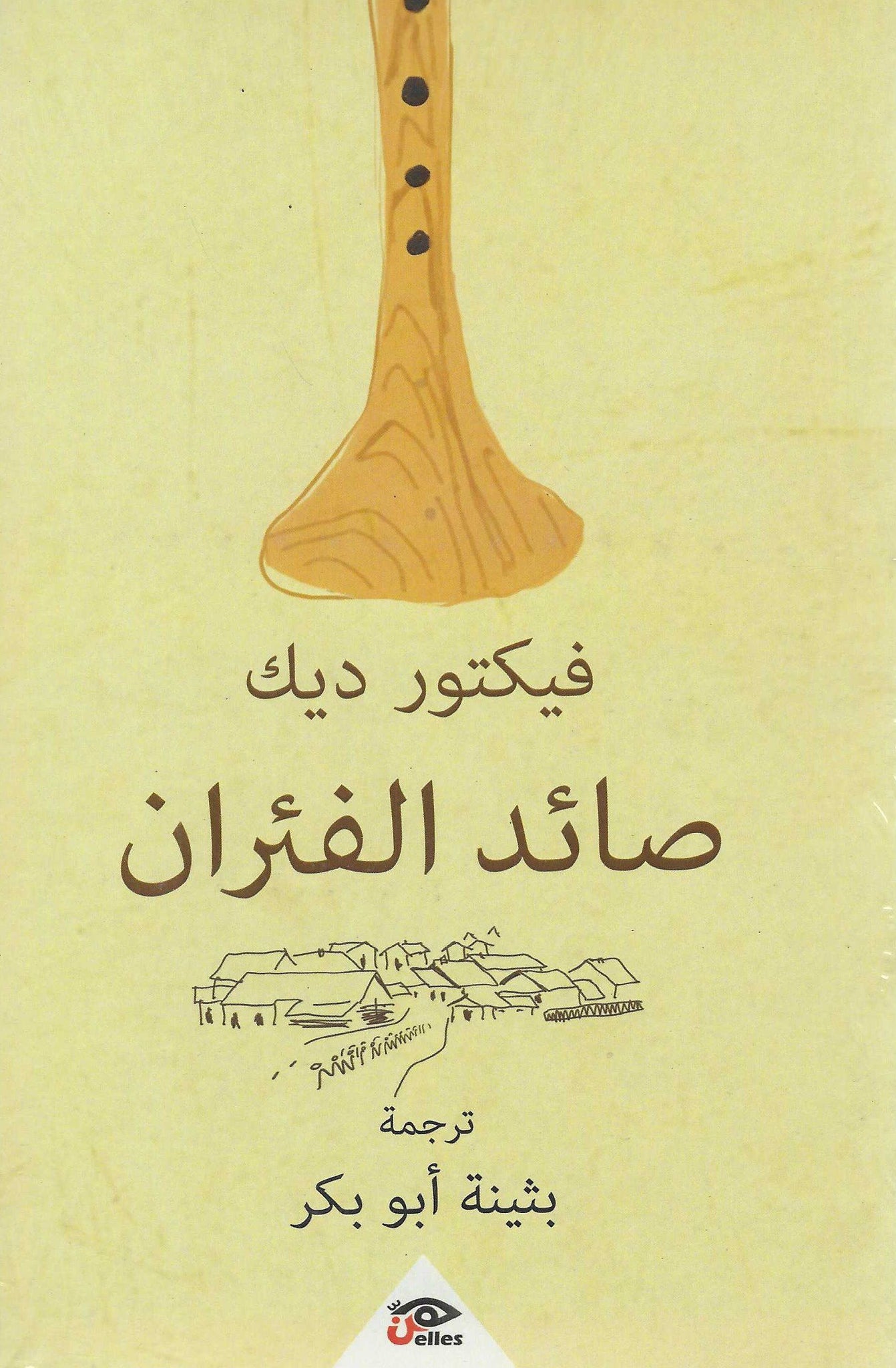 صياد الفئران