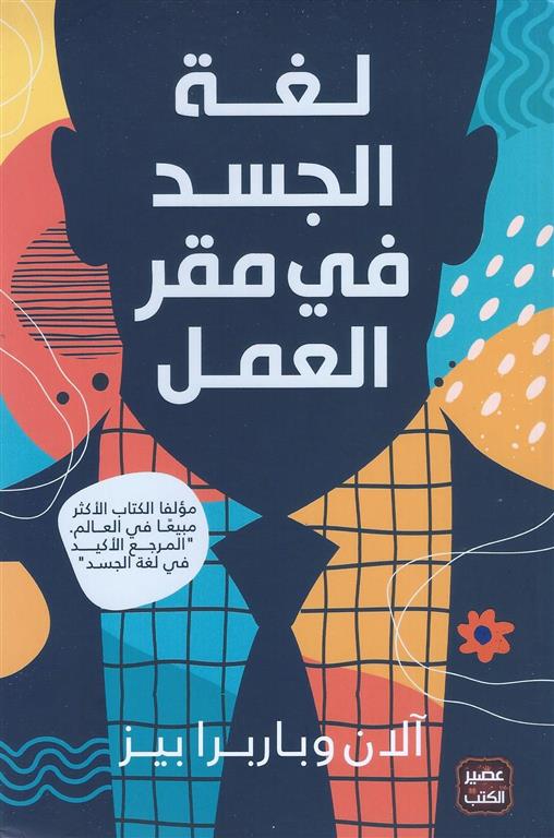 لغة الجسد فى مقر العمل