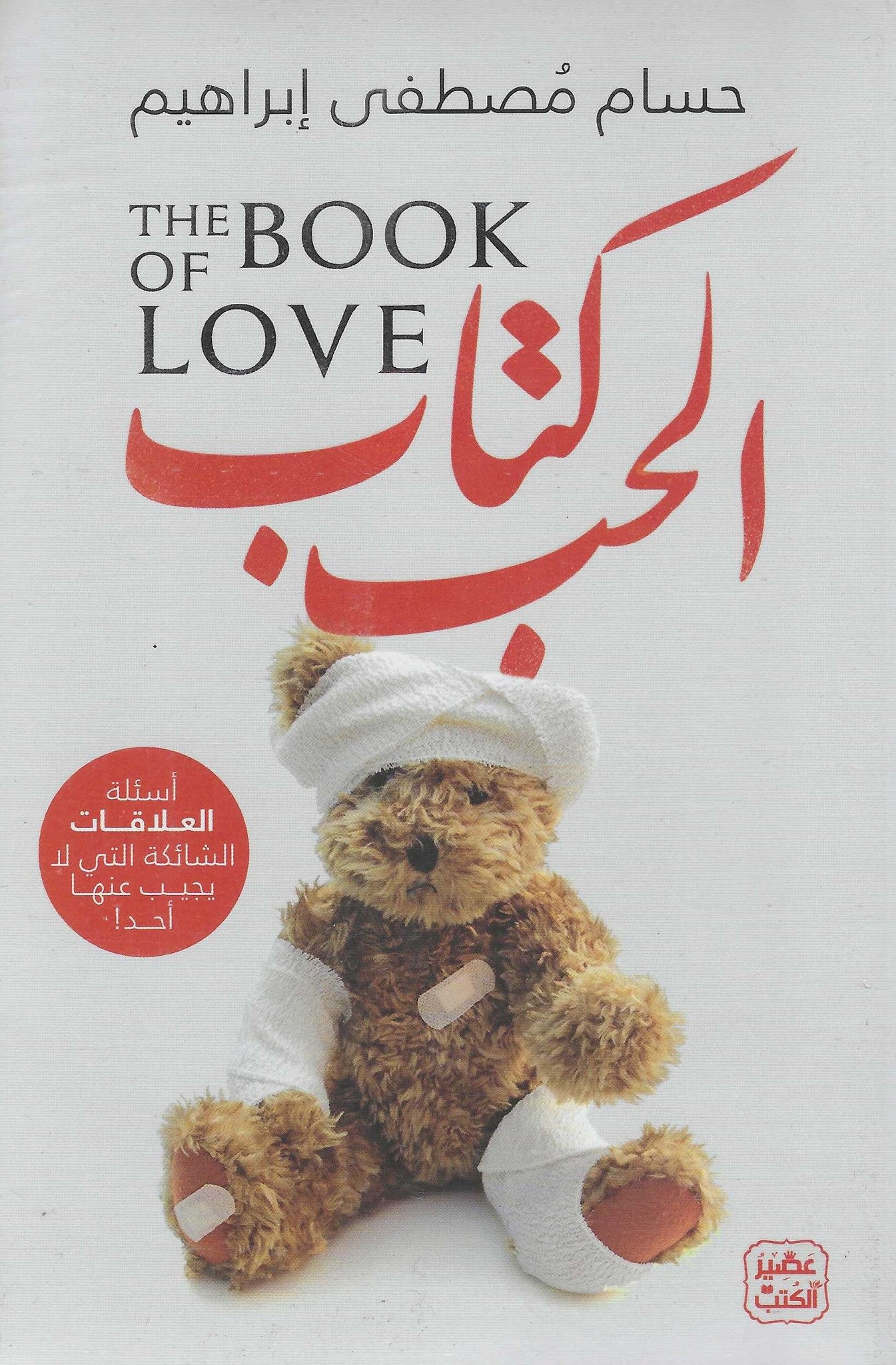 كتاب الحب - أسئلة العلاقات الشائكة التى لا يجيب عليها أحد