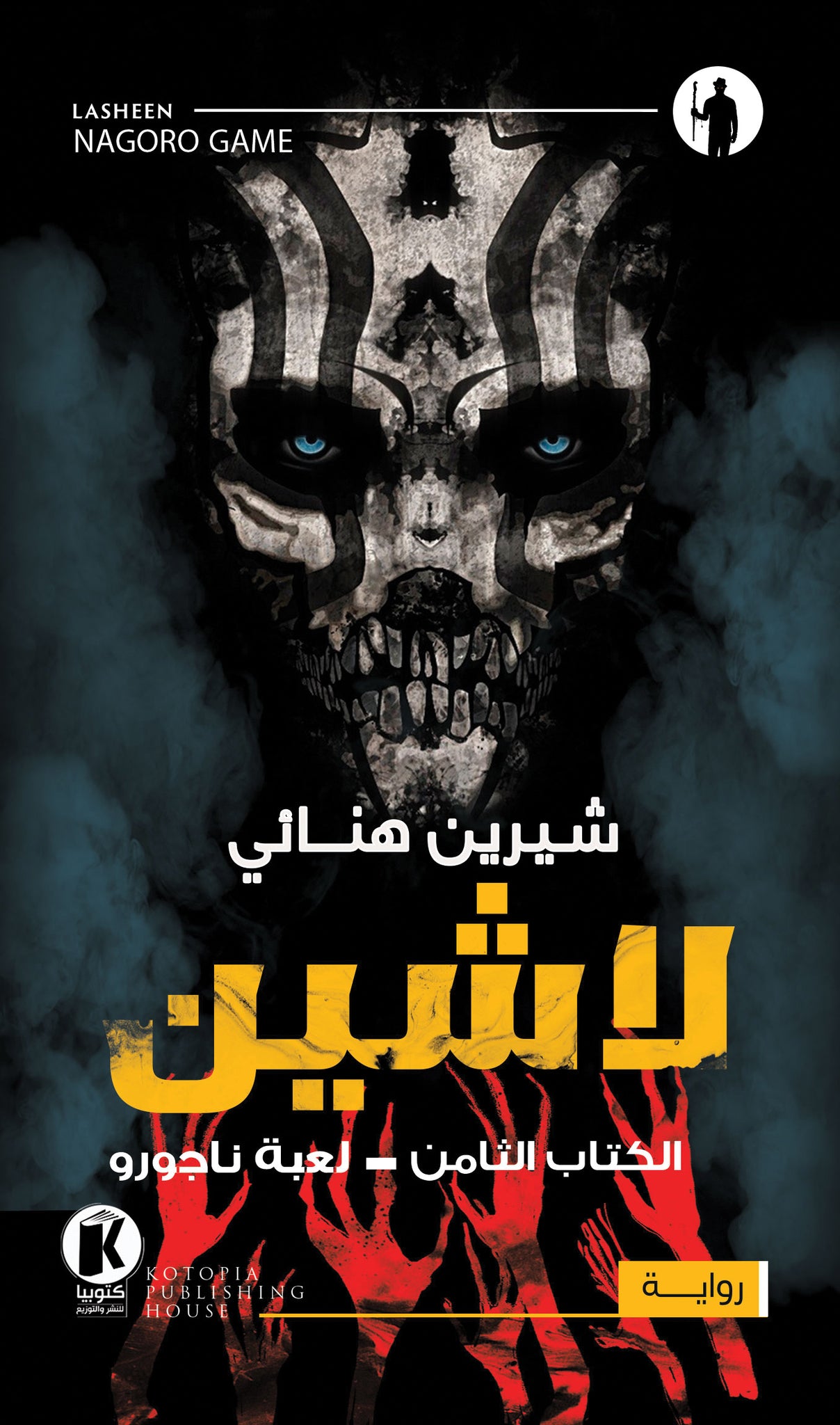 لاشين ج8 - لعبة ناجورو