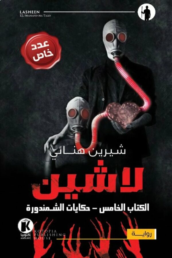 لاشين ج5 - حكايات الشمندورة