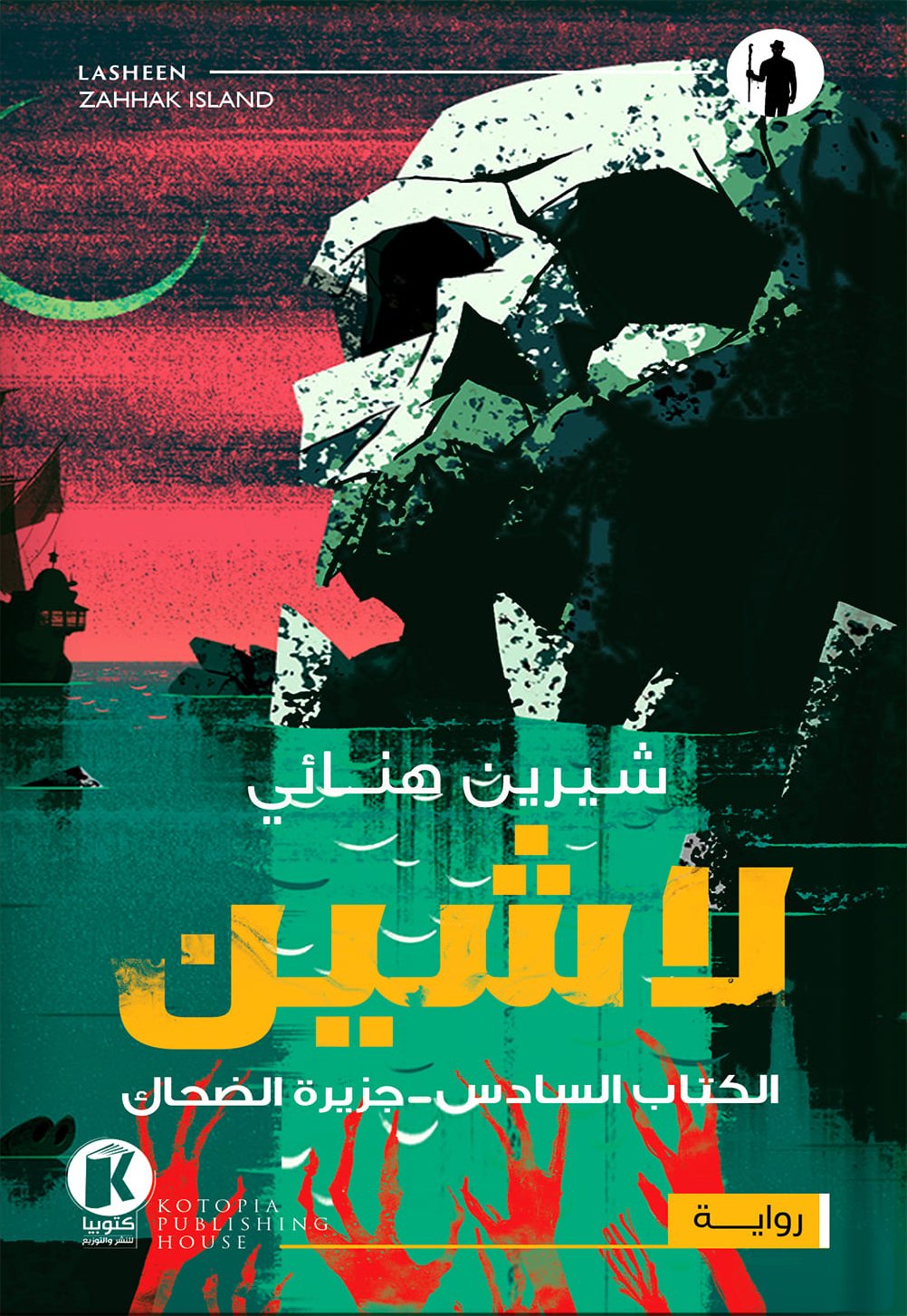 لاشين ج6 - جزيرة الضحاك