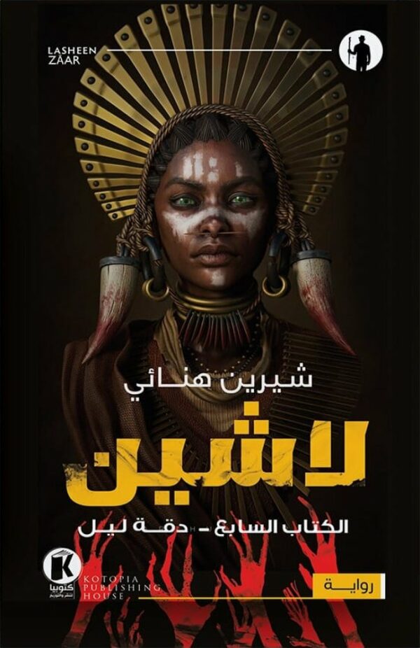 لاشين ج7 - دقة ليل