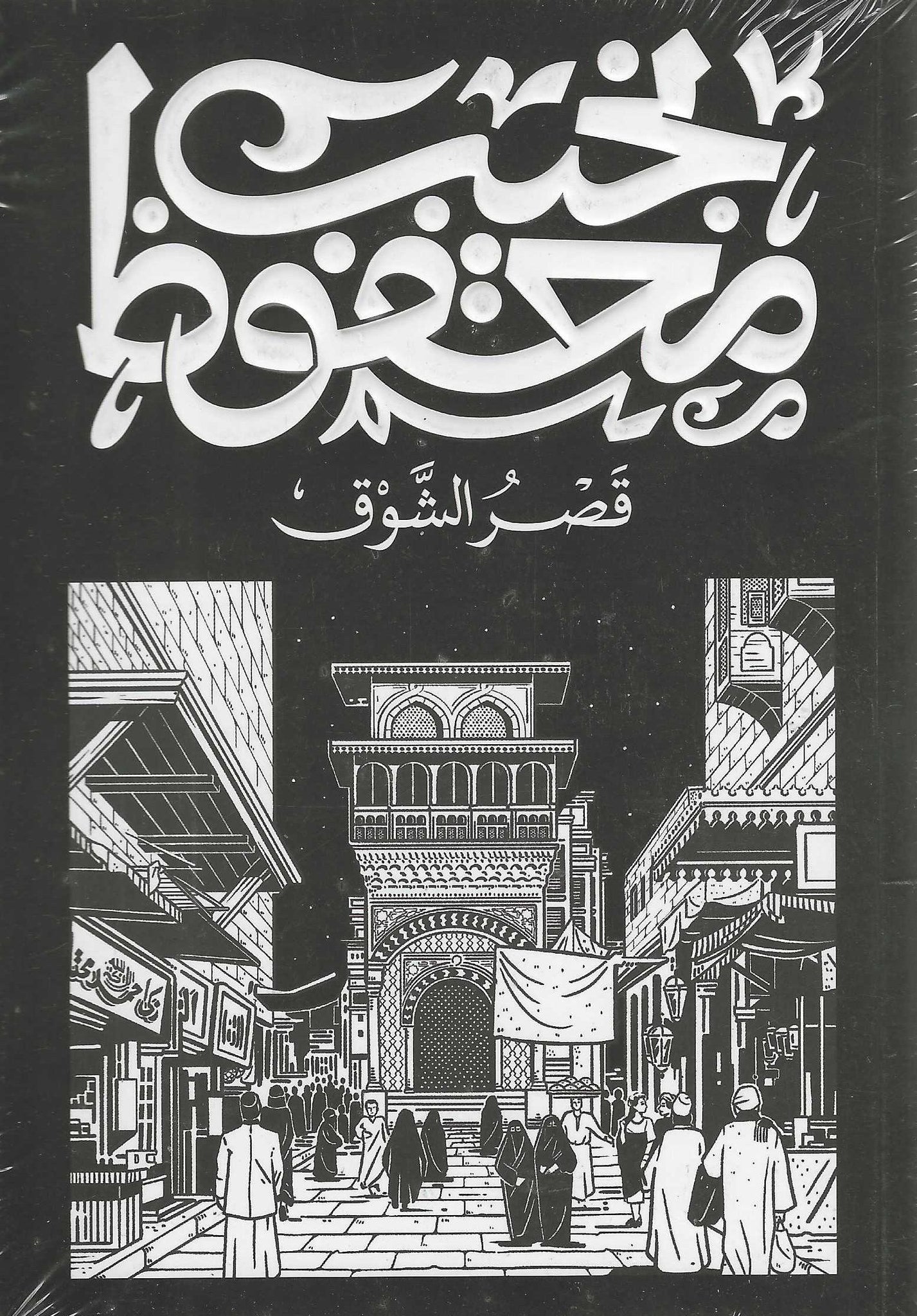 قصر الشوق
