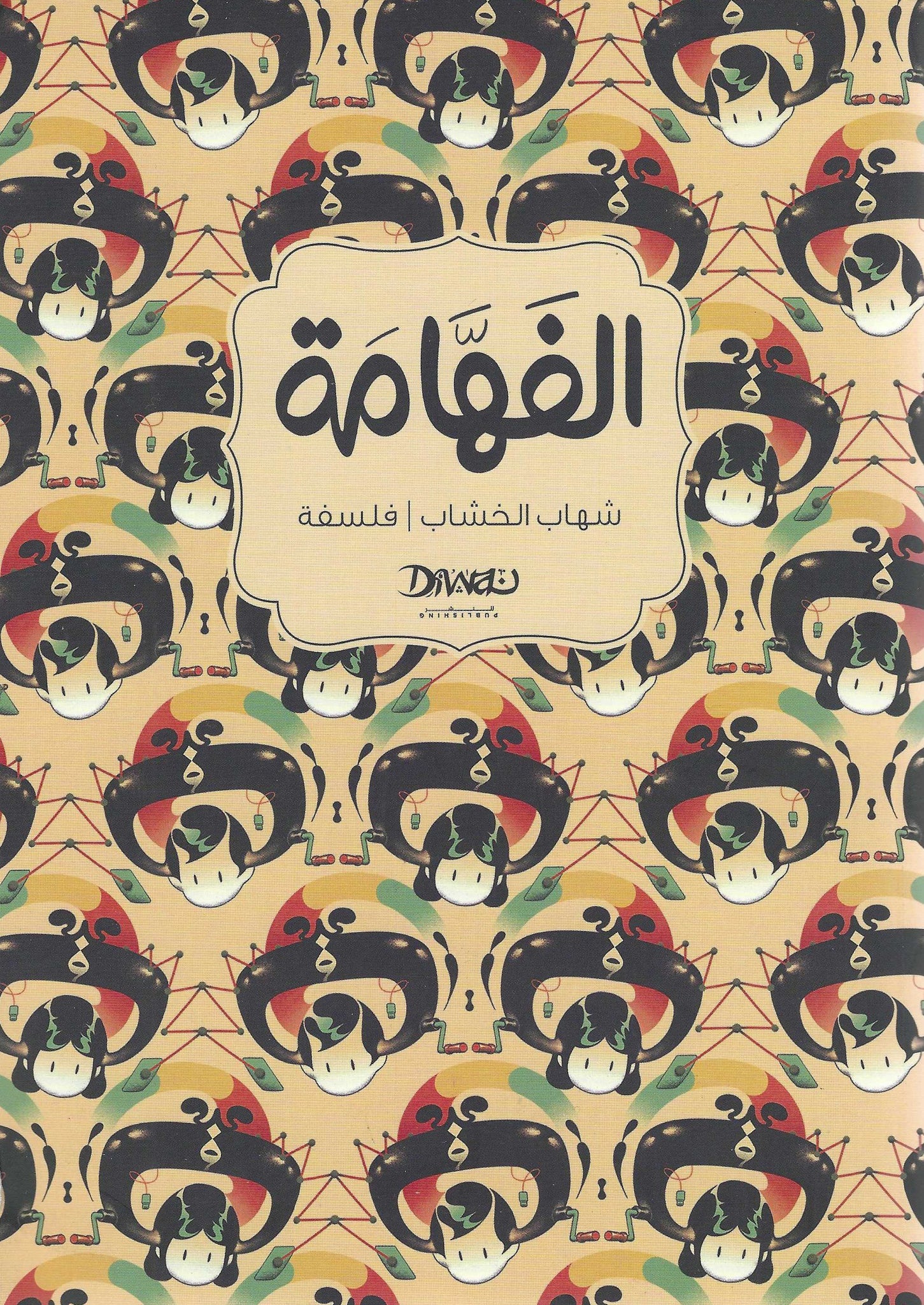 غلاف كتاب عربي - رواية مشهورة - أفضل كتب عربية