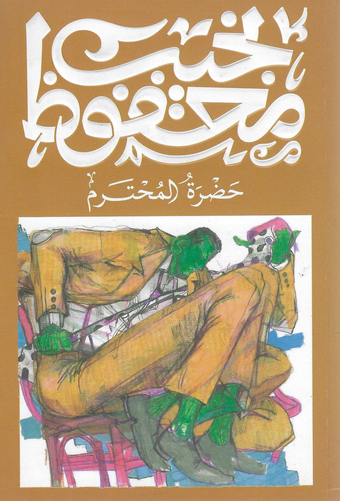 أفضل الروايات