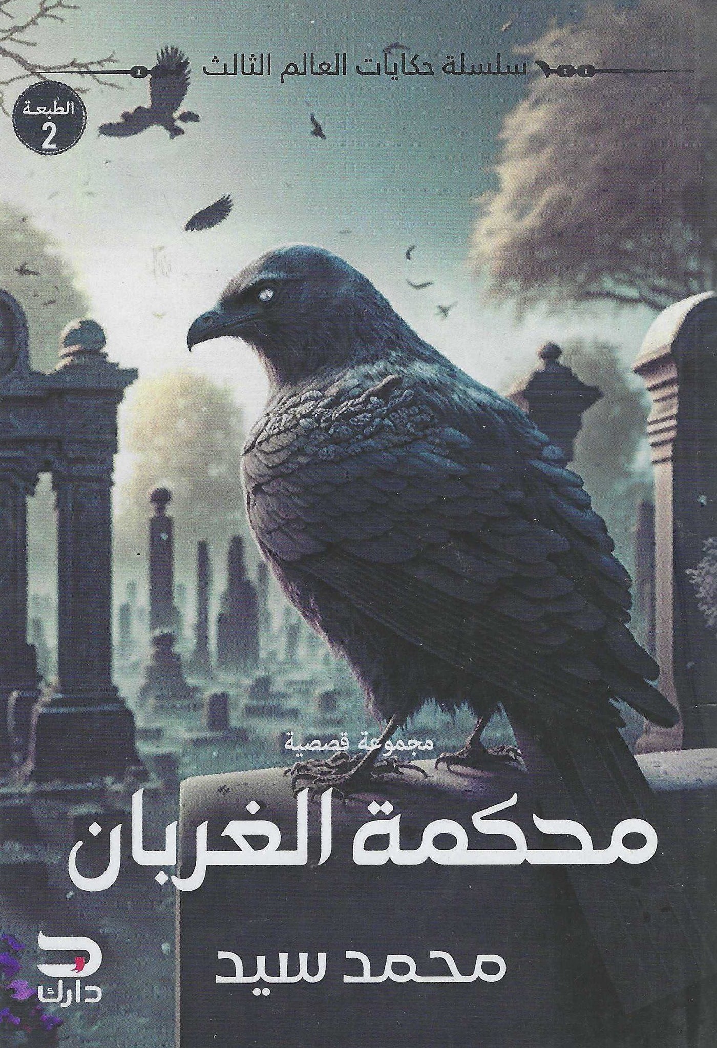 محاكمة الغربان