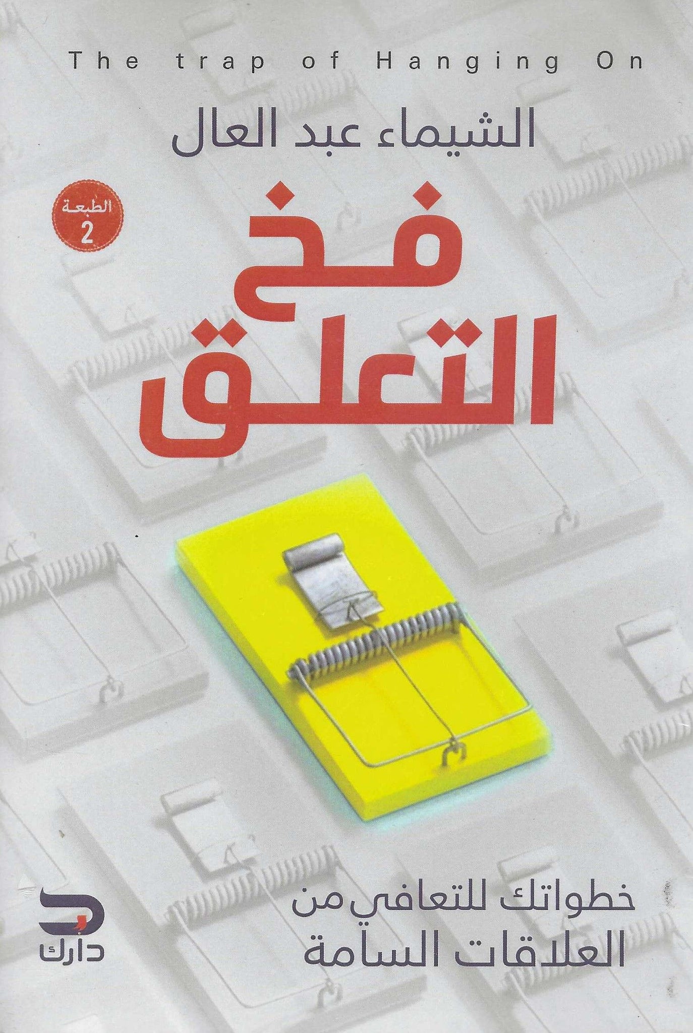 غلاف كتاب عربي - رواية مشهورة - أفضل كتب عربية