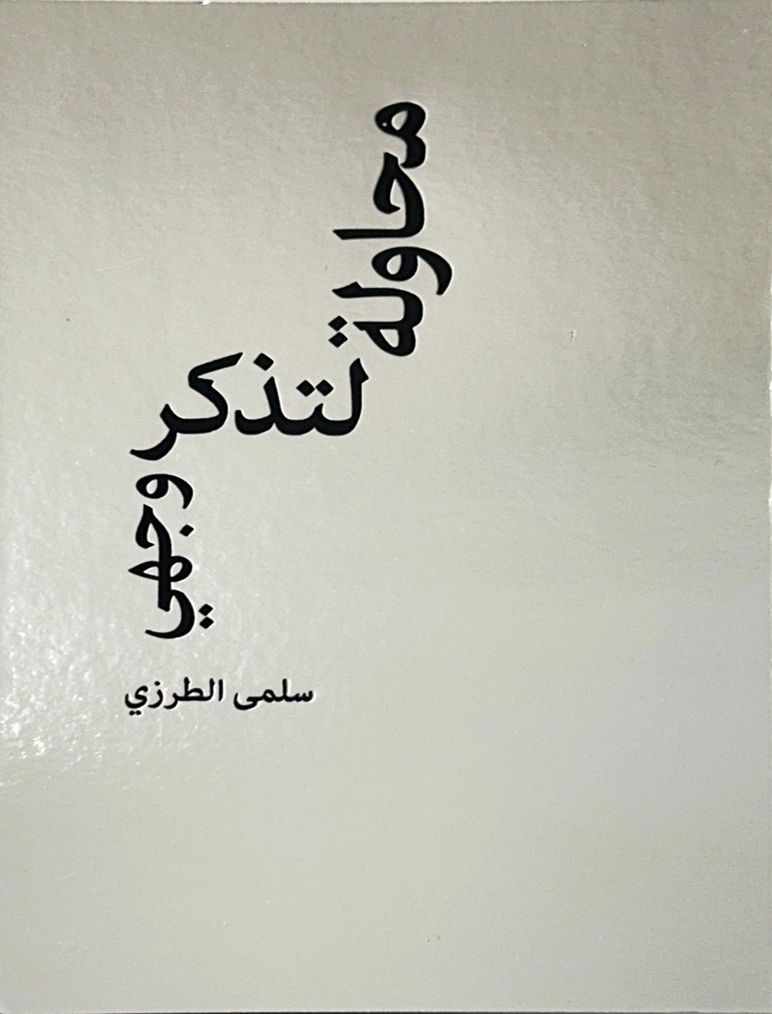 محاولة لتذكر وجهى