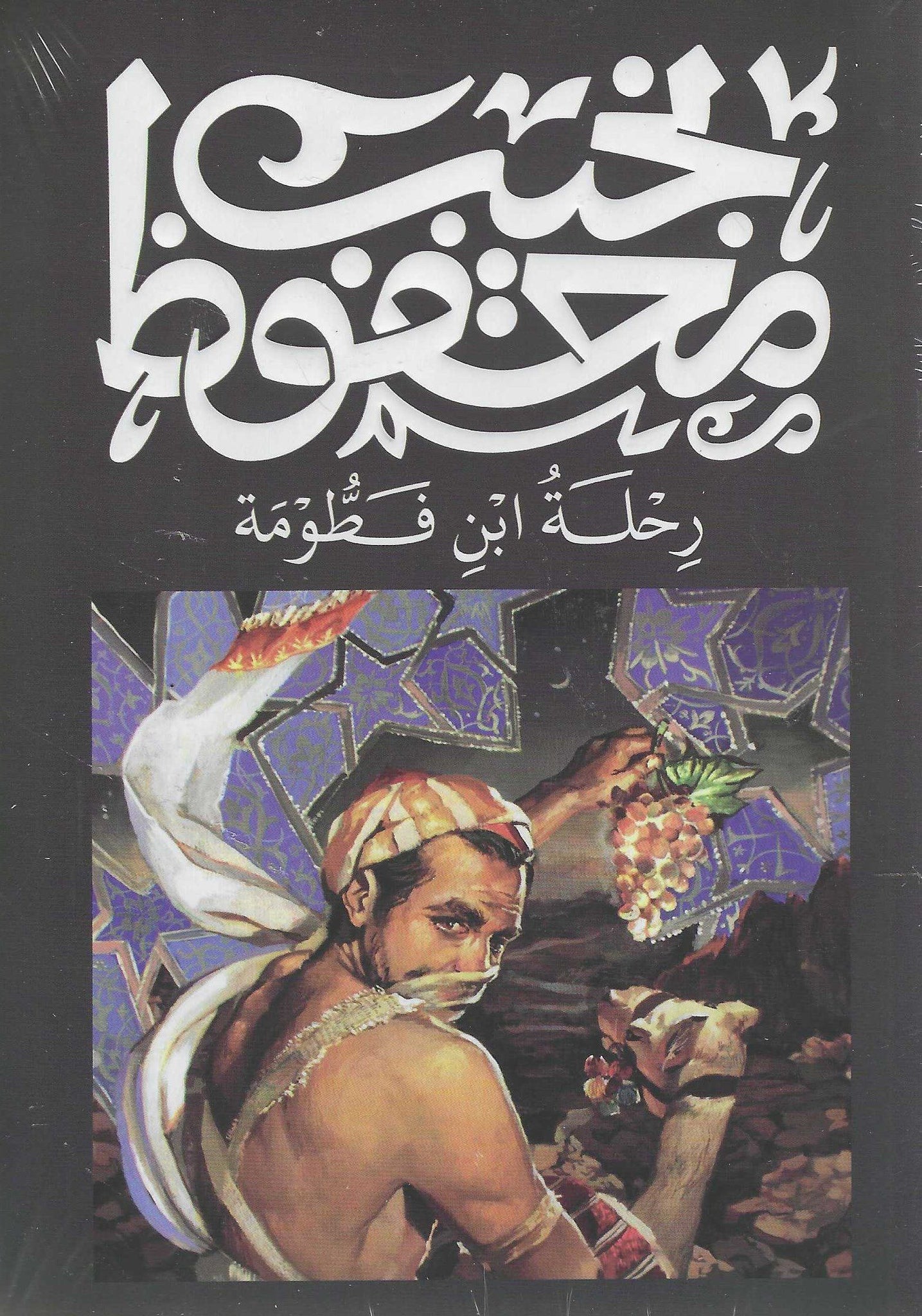 أفضل الروايات