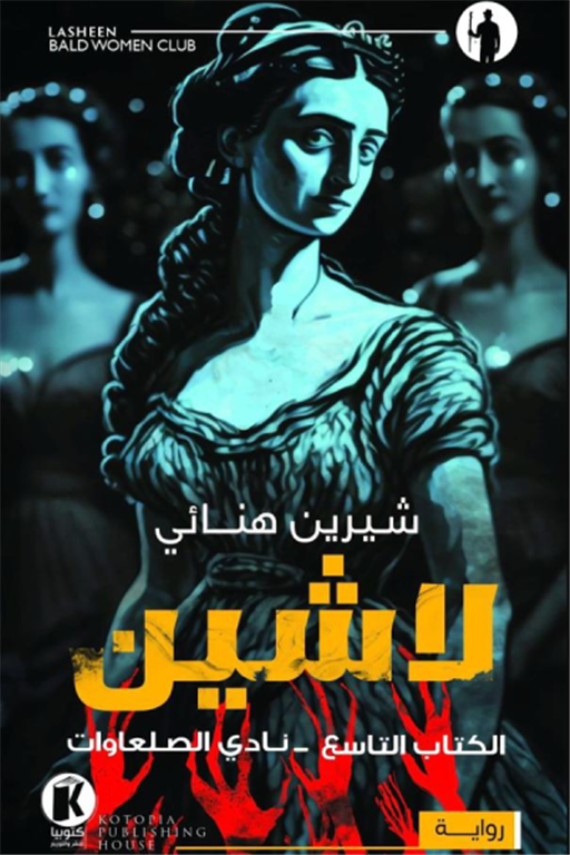 لاشين ج9 - نادى الصلعاوات
