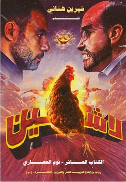لاشين ج10 -  نوم العصارى