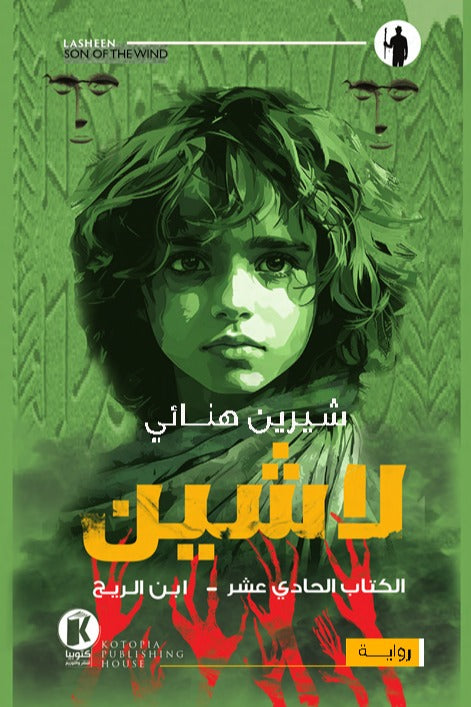لاشين ج11 - ابن الريح