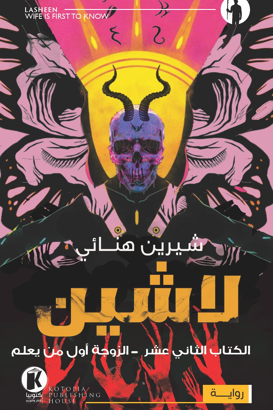 لاشين ج12 - الزوجة أول من يعلم