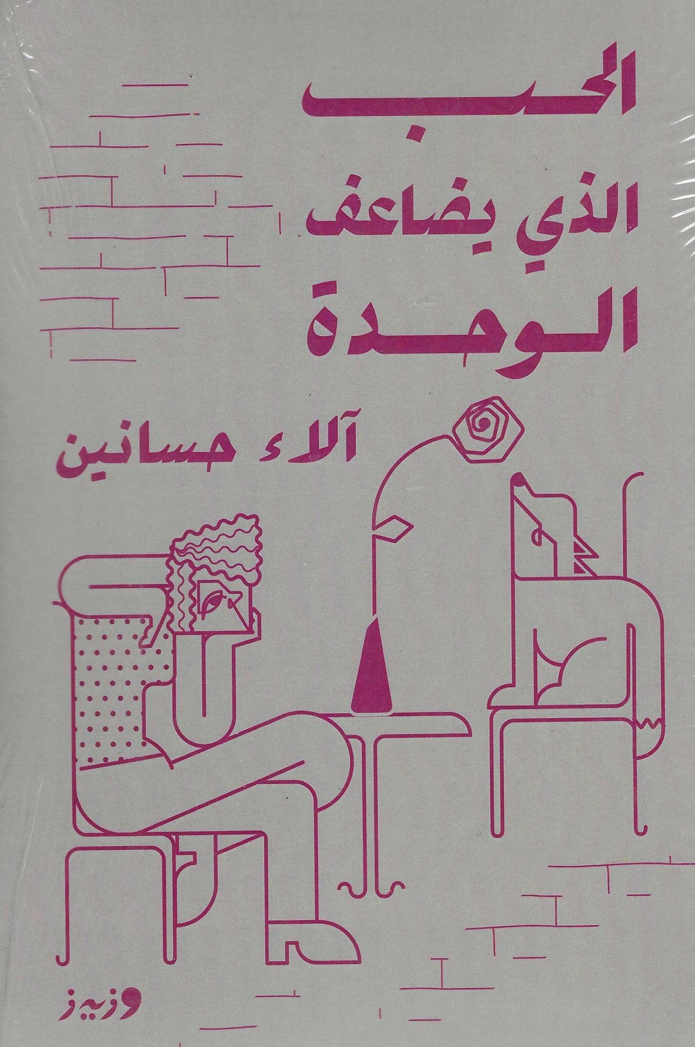 الحب الذى يضاعف الوحدة