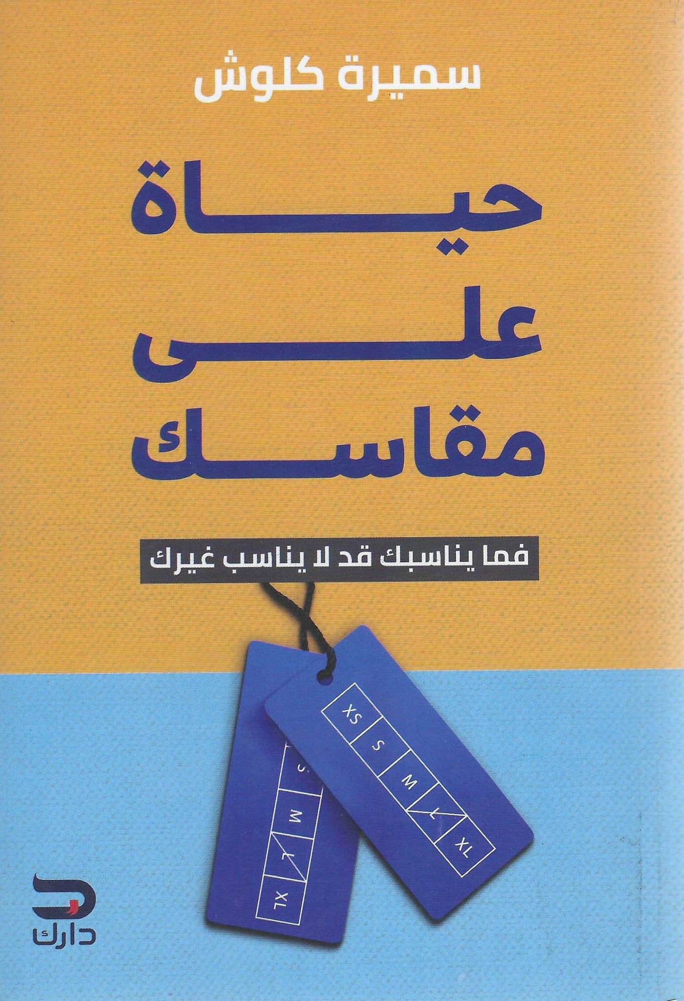 حياة على مقاسك