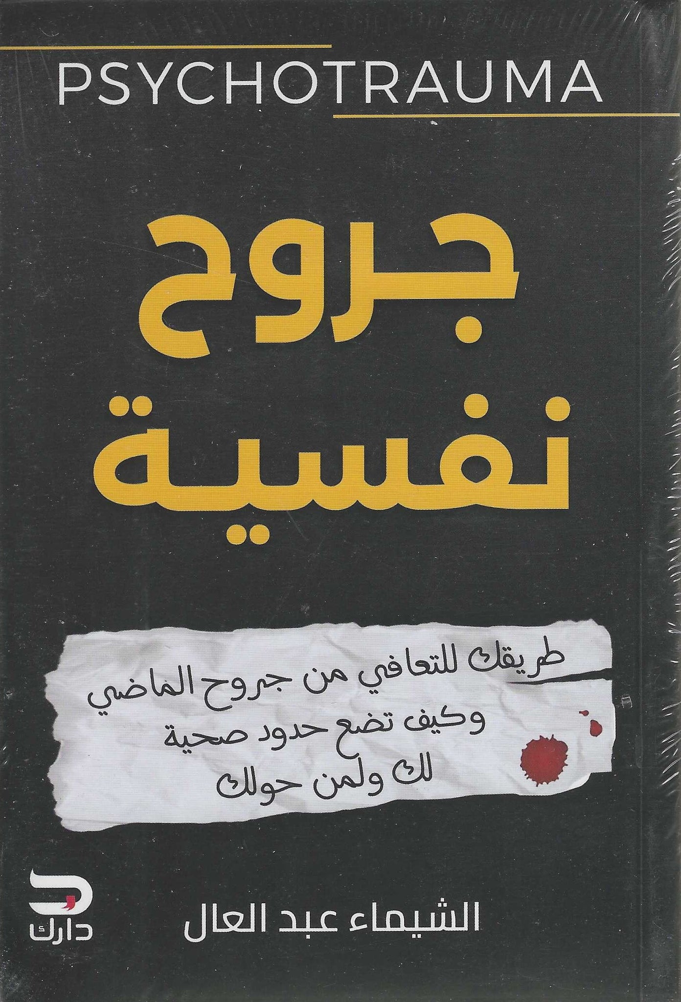 غلاف كتاب عربي - رواية مشهورة - أفضل كتب عربية