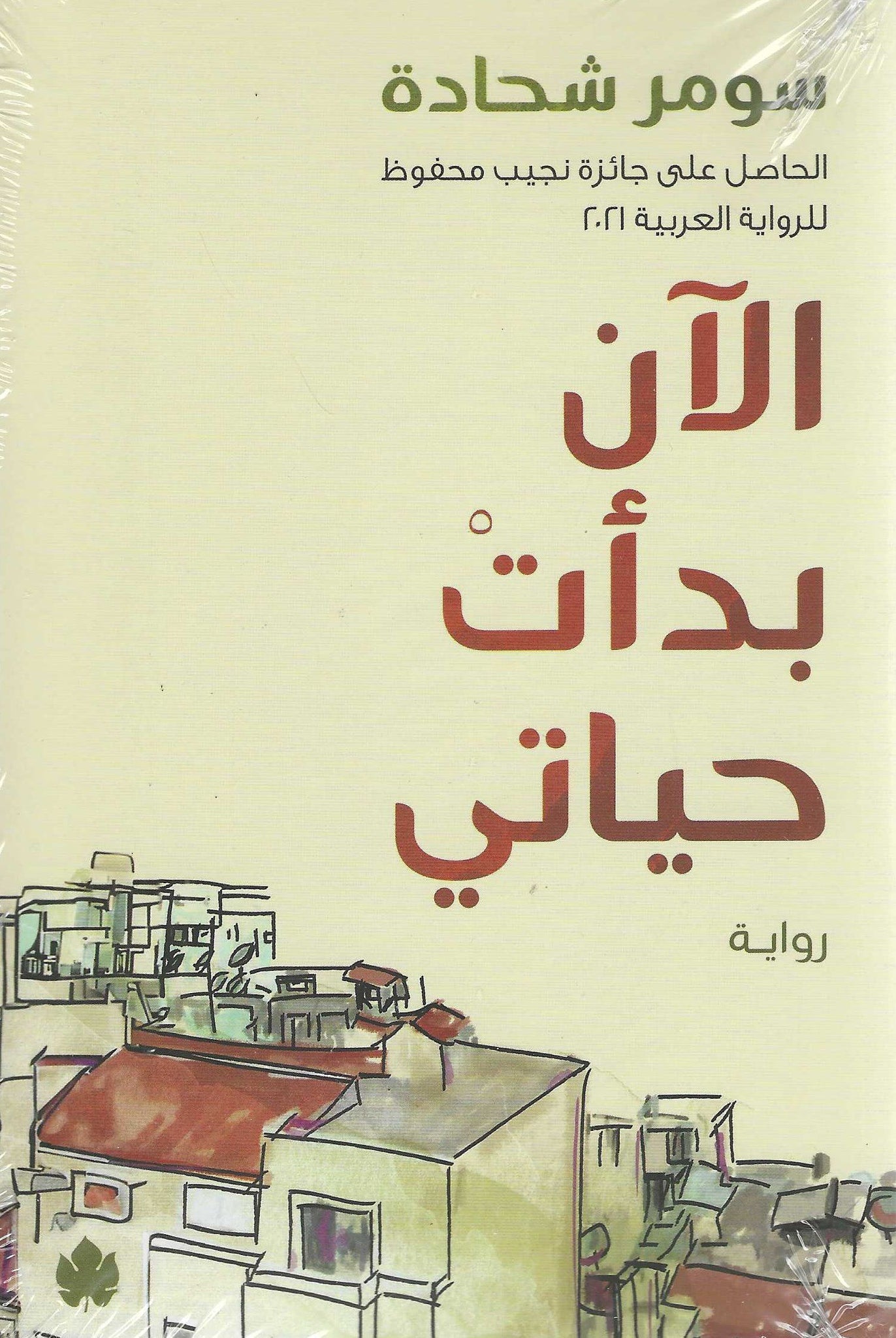 الآن بدأت حياتى