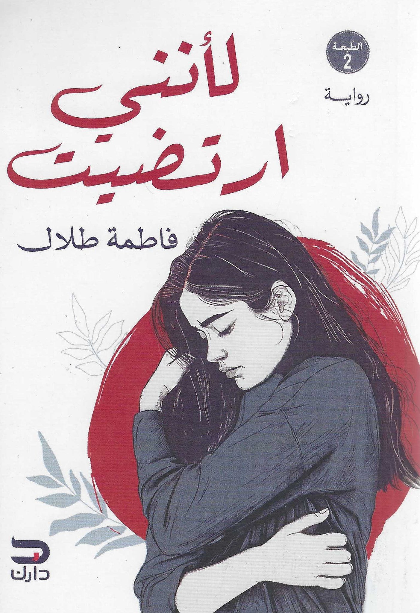 أفضل الروايات