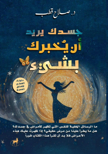 جسدك يريد أن يخبرك بشىء