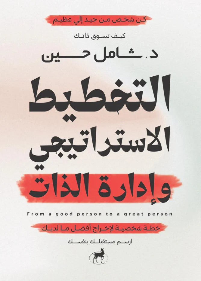 التخطيط الاستراتيجى وادارة الذات