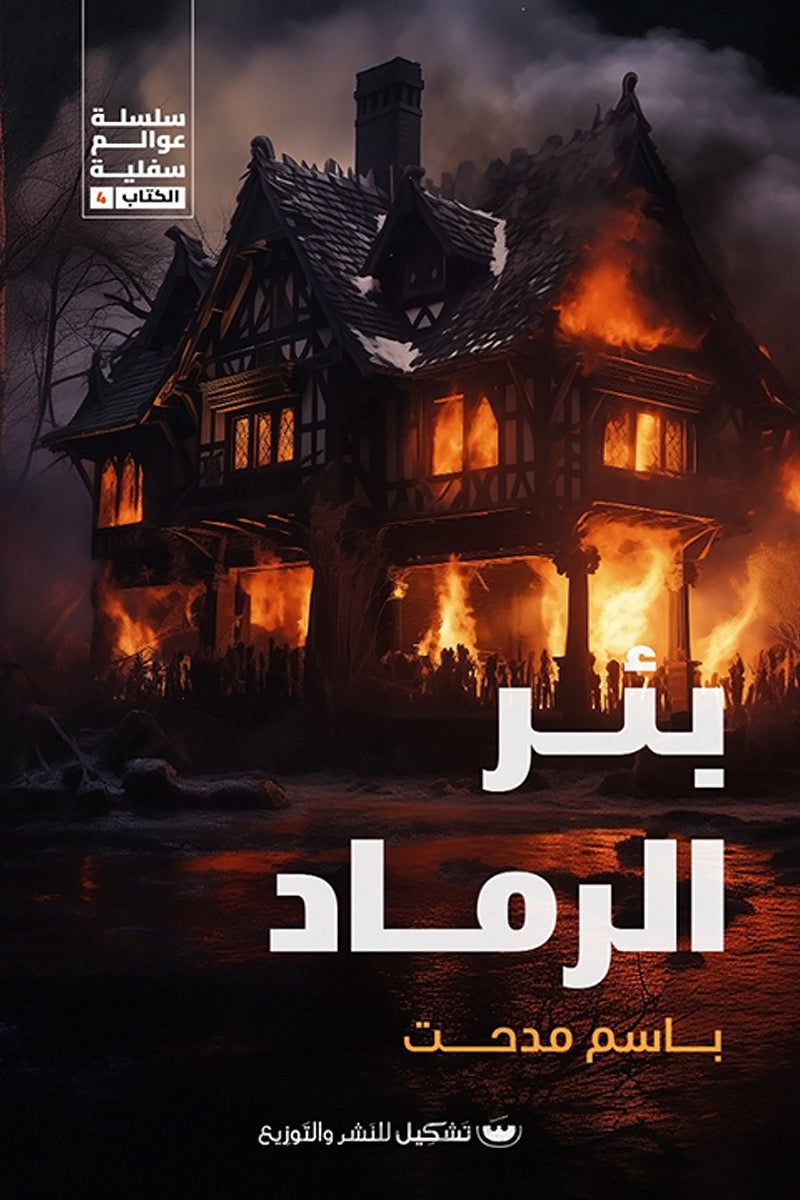 بئر الرماد