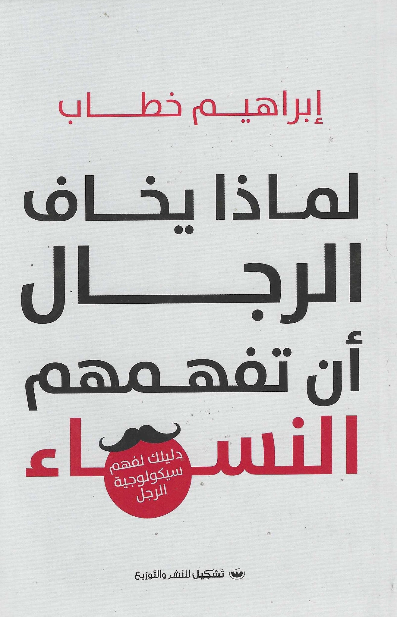 لماذا يخاف الرجال أن تفهمهم النساء