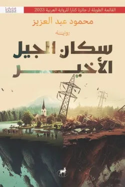سكان الجيل الأخير