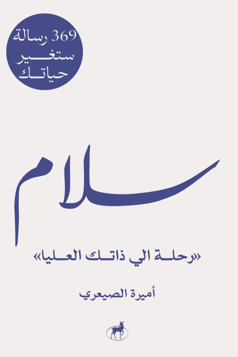 سلام: رحلة الى ذاتك العليا