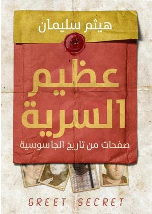 عظيم السرية: صفحات من تاريخ الجاسوسية