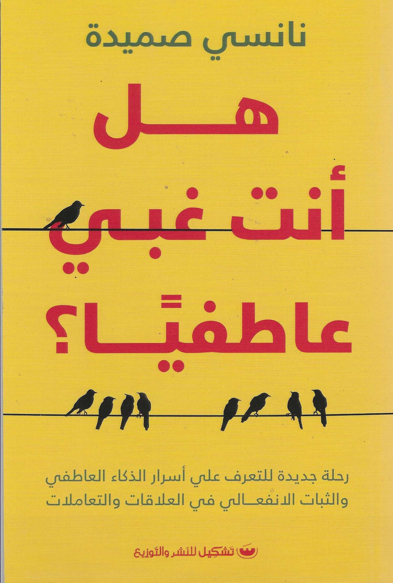 هل أنت غبى عاطفيا؟