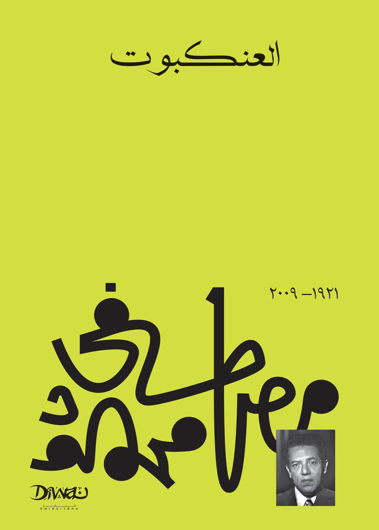 غلاف كتاب عربي - رواية مشهورة - أفضل كتب عربية