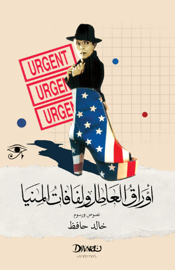 أوراق العاطل ولفافات المنيا