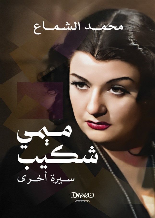 ميمى شكيب: سيرة أخرى