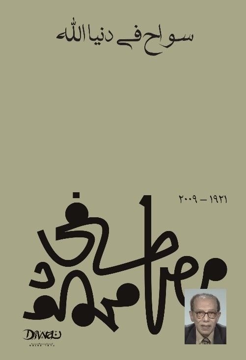 غلاف كتاب عربي - رواية مشهورة - أفضل كتب عربية