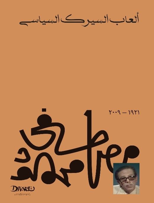 غلاف كتاب عربي - رواية مشهورة - أفضل كتب عربية