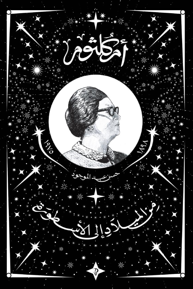 أم كلثوم: من الميلاد الى الأسطورة