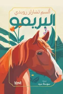 أفضل الروايات