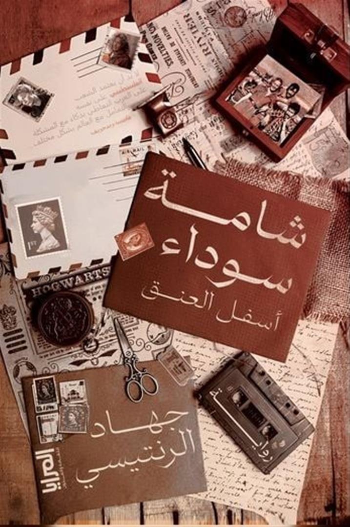شامة سوداء أسفل العنق