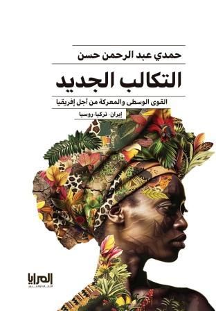 غلاف كتاب عربي - رواية مشهورة - أفضل كتب عربية